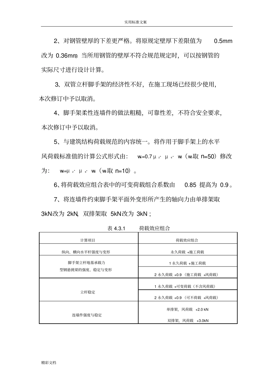 建筑施工的的扣件式某钢管脚手架安全系统技术的要求规范JGJ130-2011_第2页