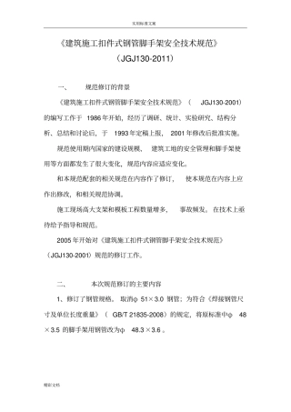 建筑施工的的扣件式某钢管脚手架安全系统技术的要求规范JGJ130-2011