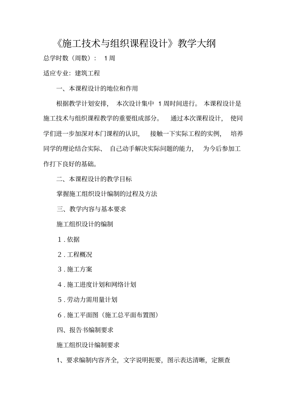 建筑施工组织设计大纲任务书指导书_第1页