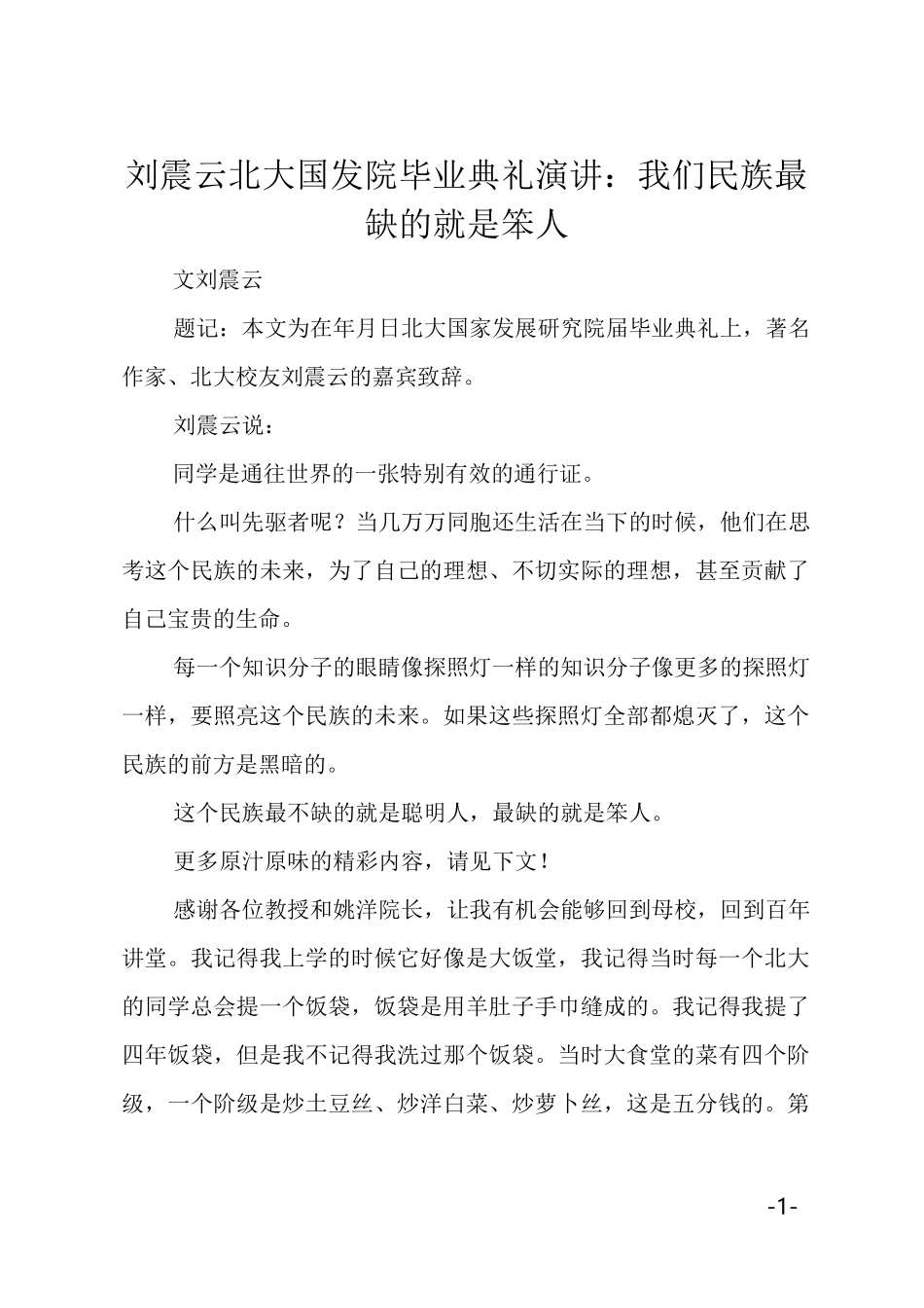 刘震云北大国发院毕业典礼演讲：我们民族最缺的就是笨人_第1页