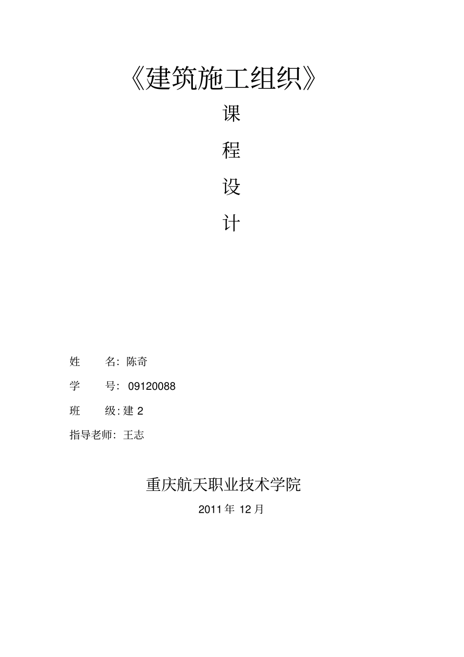 建筑施工组织课程设计_第1页