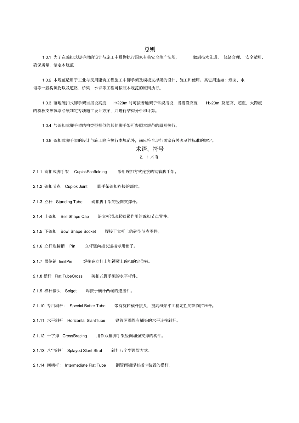 建筑施工碗扣式脚手架安全技术规范_第1页