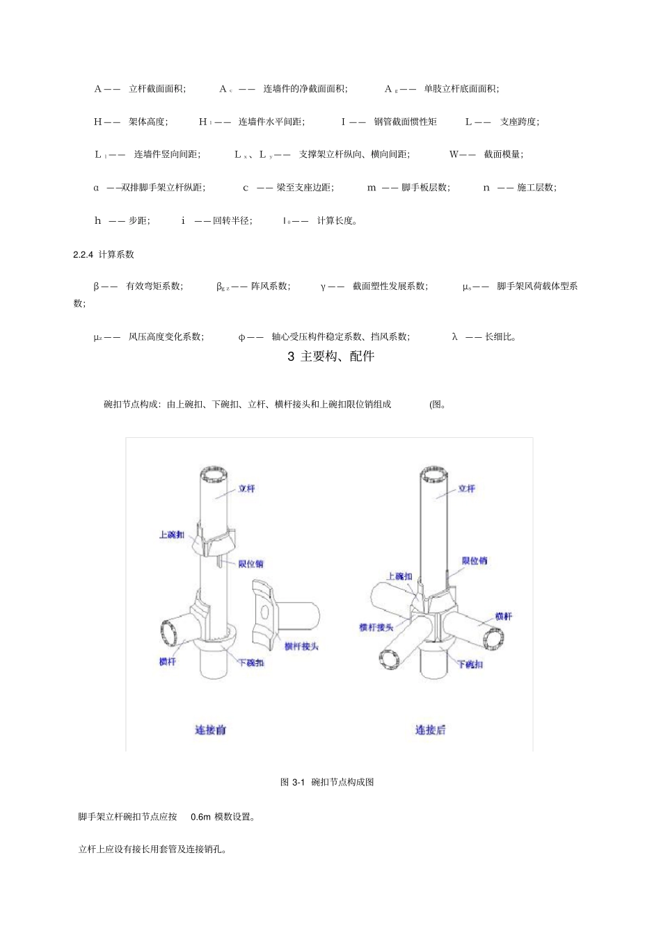 建筑施工碗扣式脚手架安全技术规范_第3页