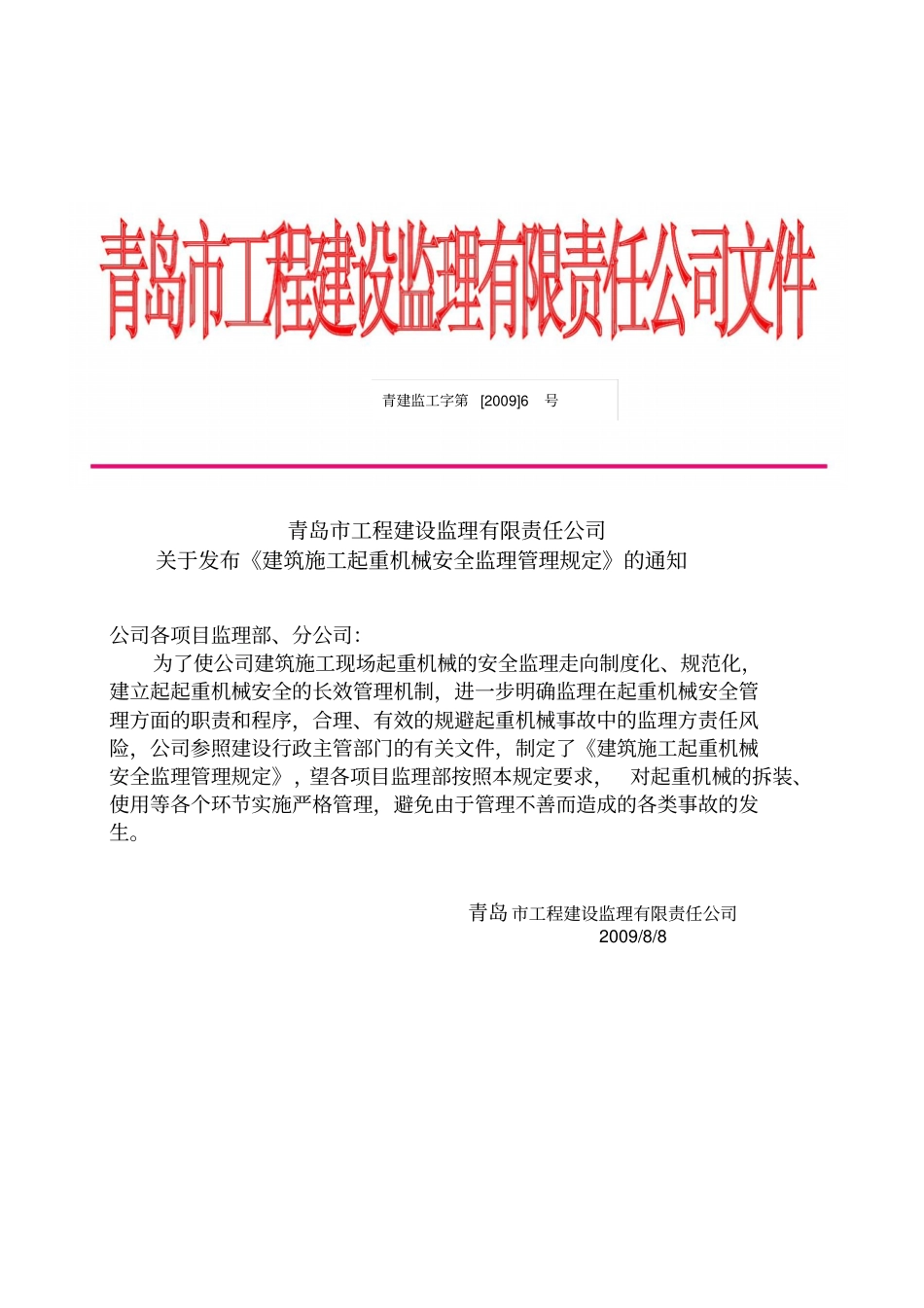 建筑施工起重机械安全监理管理规定_第1页