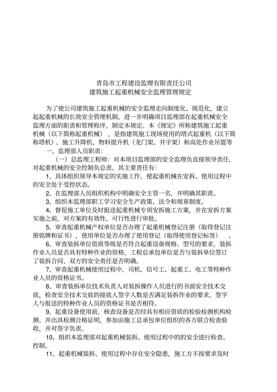 建筑施工起重机械安全监理管理规定_第2页