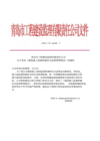 建筑施工起重机械安全监理管理规定
