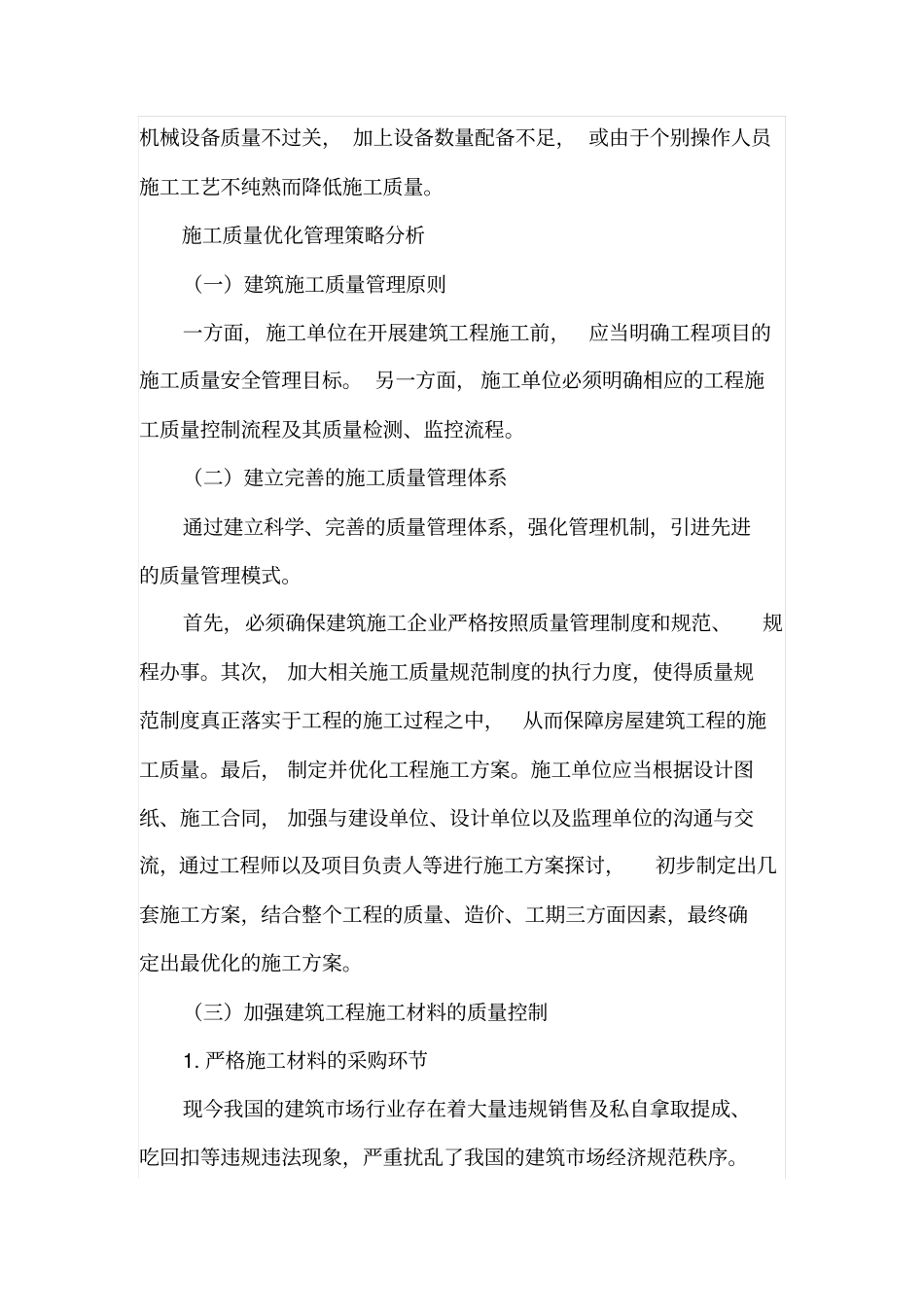 建筑施工质量优化管理策略_第2页