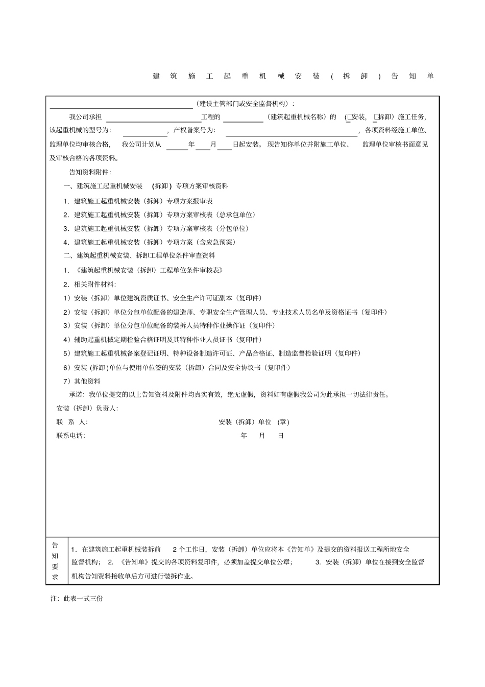 建筑施工起重机械安装拆卸告知单_第1页