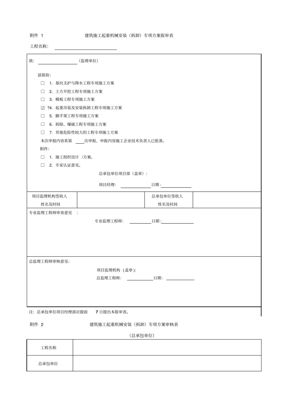 建筑施工起重机械安装拆卸告知单_第2页
