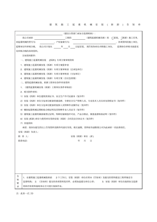 建筑施工起重机械安装拆卸告知单