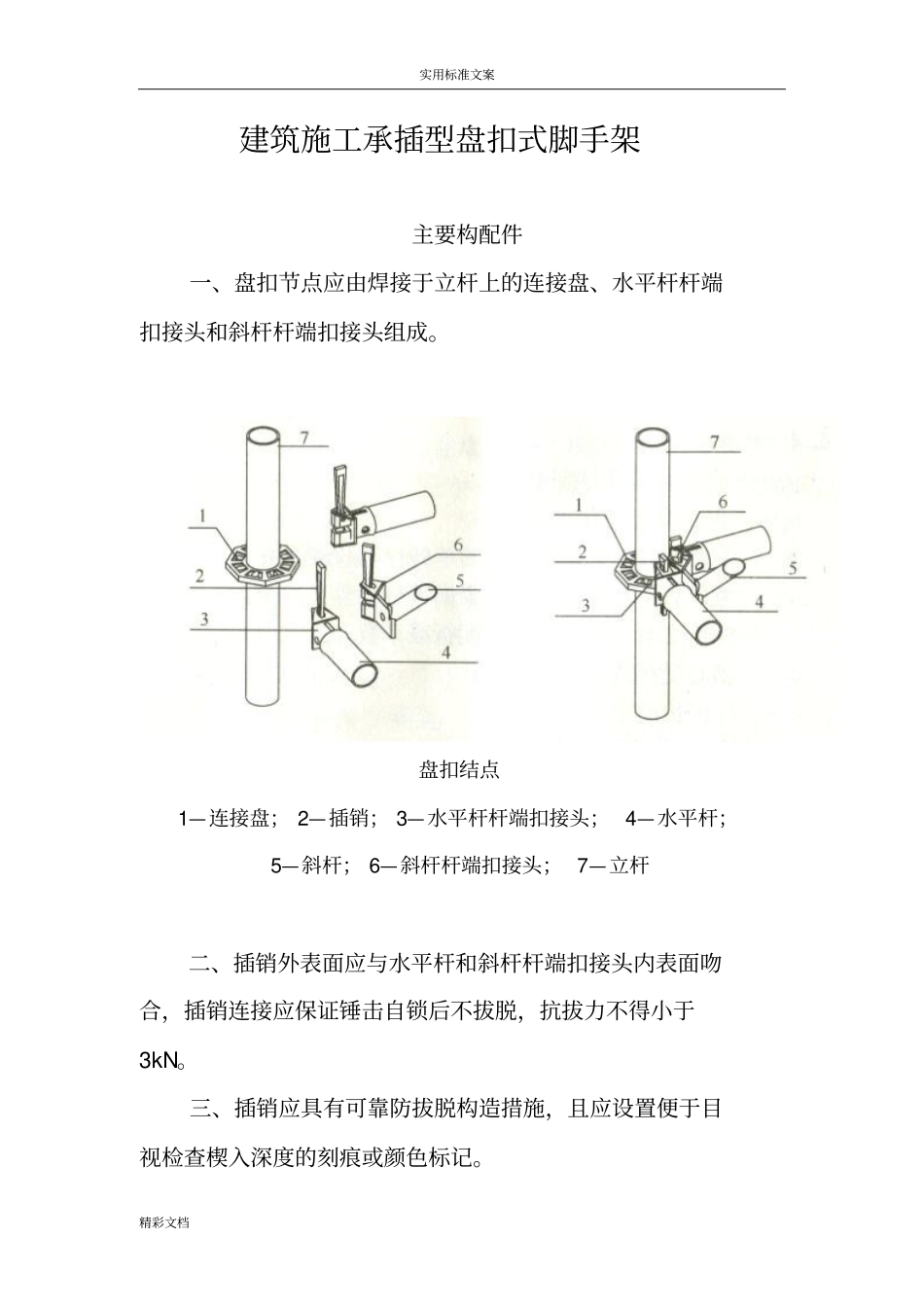 建筑施工的的承插型盘扣式脚手架安全系统技术的要求规范JGJ232010_第1页