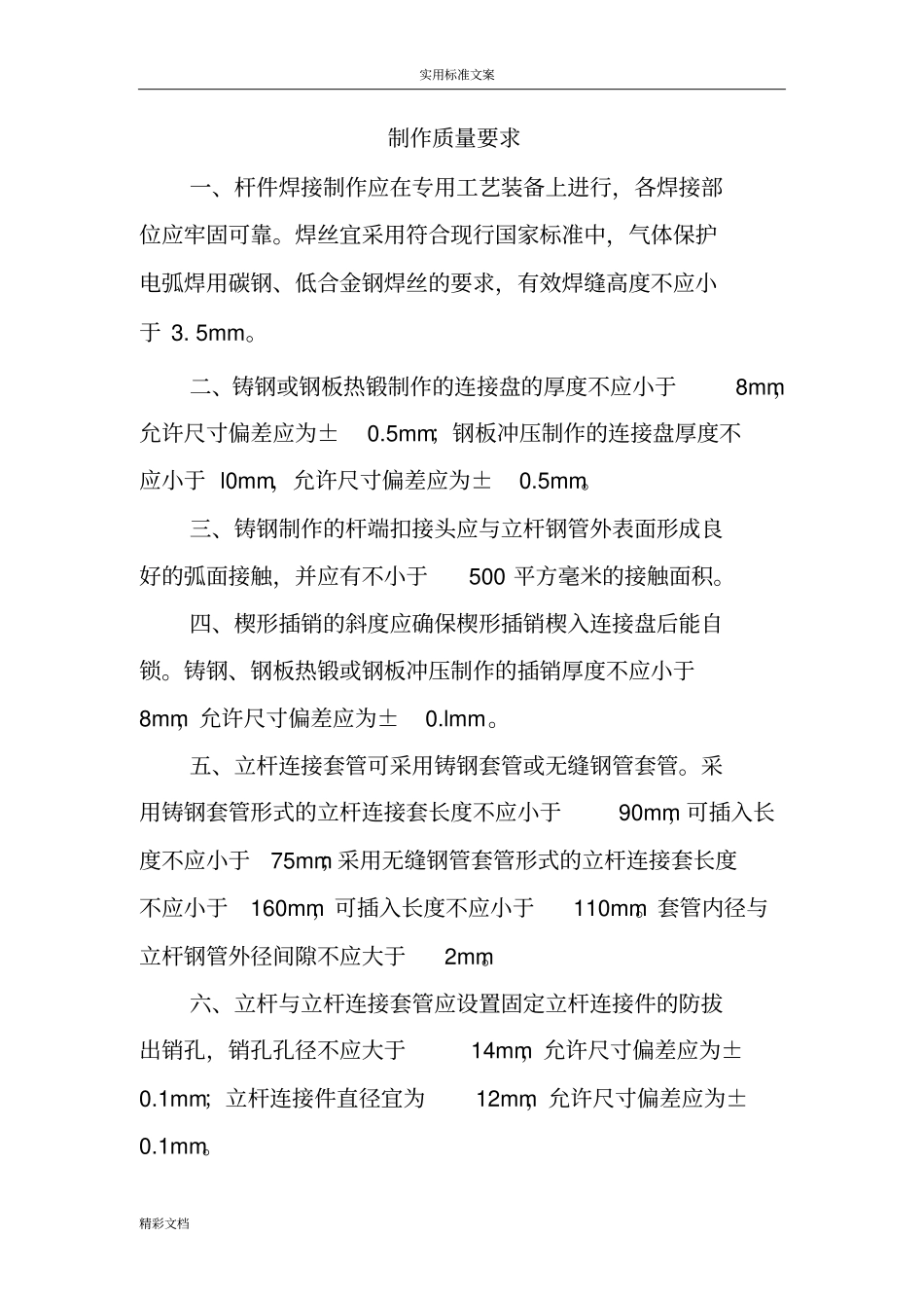 建筑施工的的承插型盘扣式脚手架安全系统技术的要求规范JGJ232010_第3页