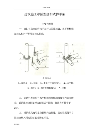 建筑施工的的承插型盘扣式脚手架安全系统技术的要求规范JGJ232010