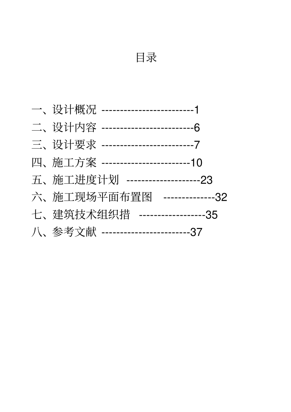 建筑施工组织设计范文_第2页