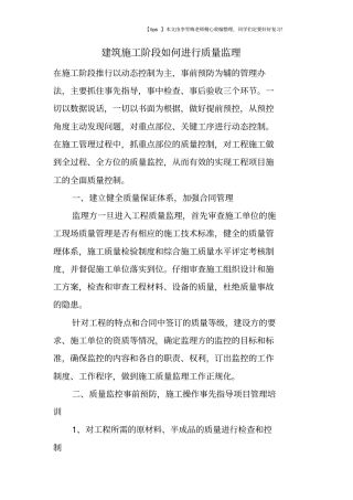 建筑施工阶段如何进行质量监理