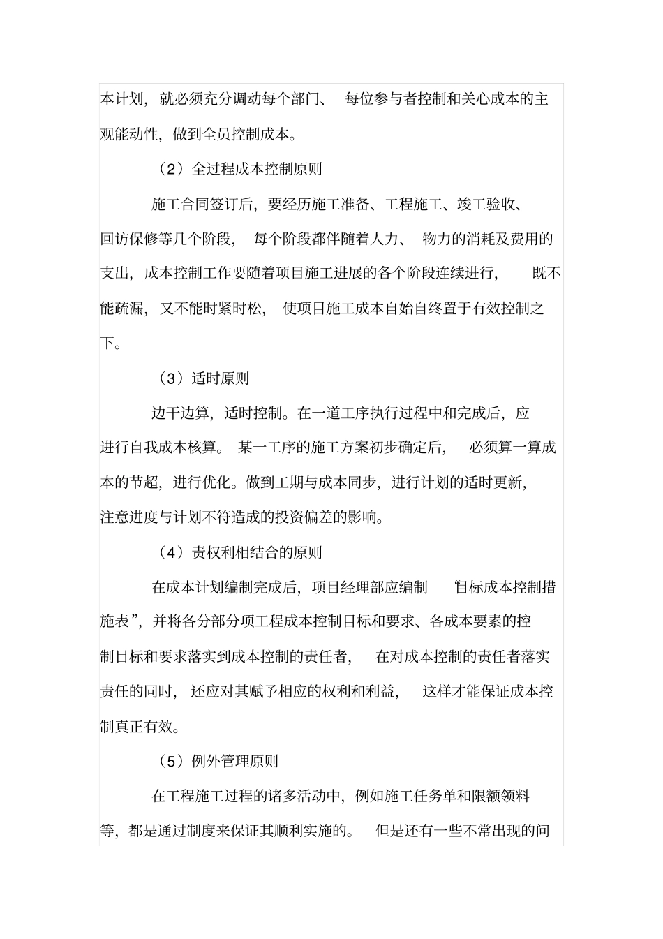 建筑施工项目成本控制的原则和方法_第2页