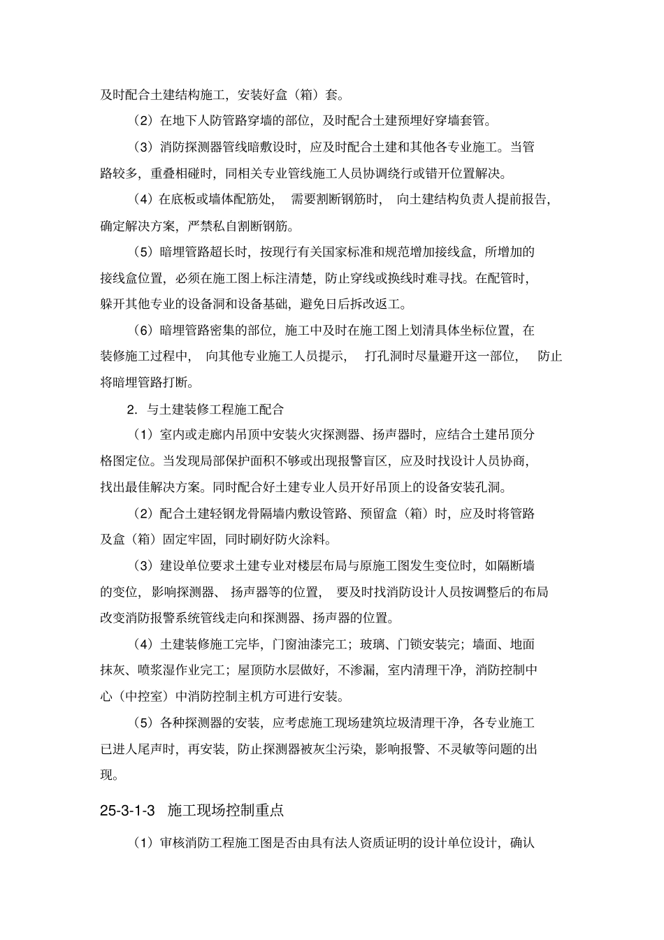 建筑智能化工程施工现场配合及其控制_第2页