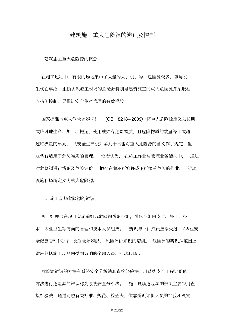 建筑施工重大危险源的辨识及控制措施_第1页