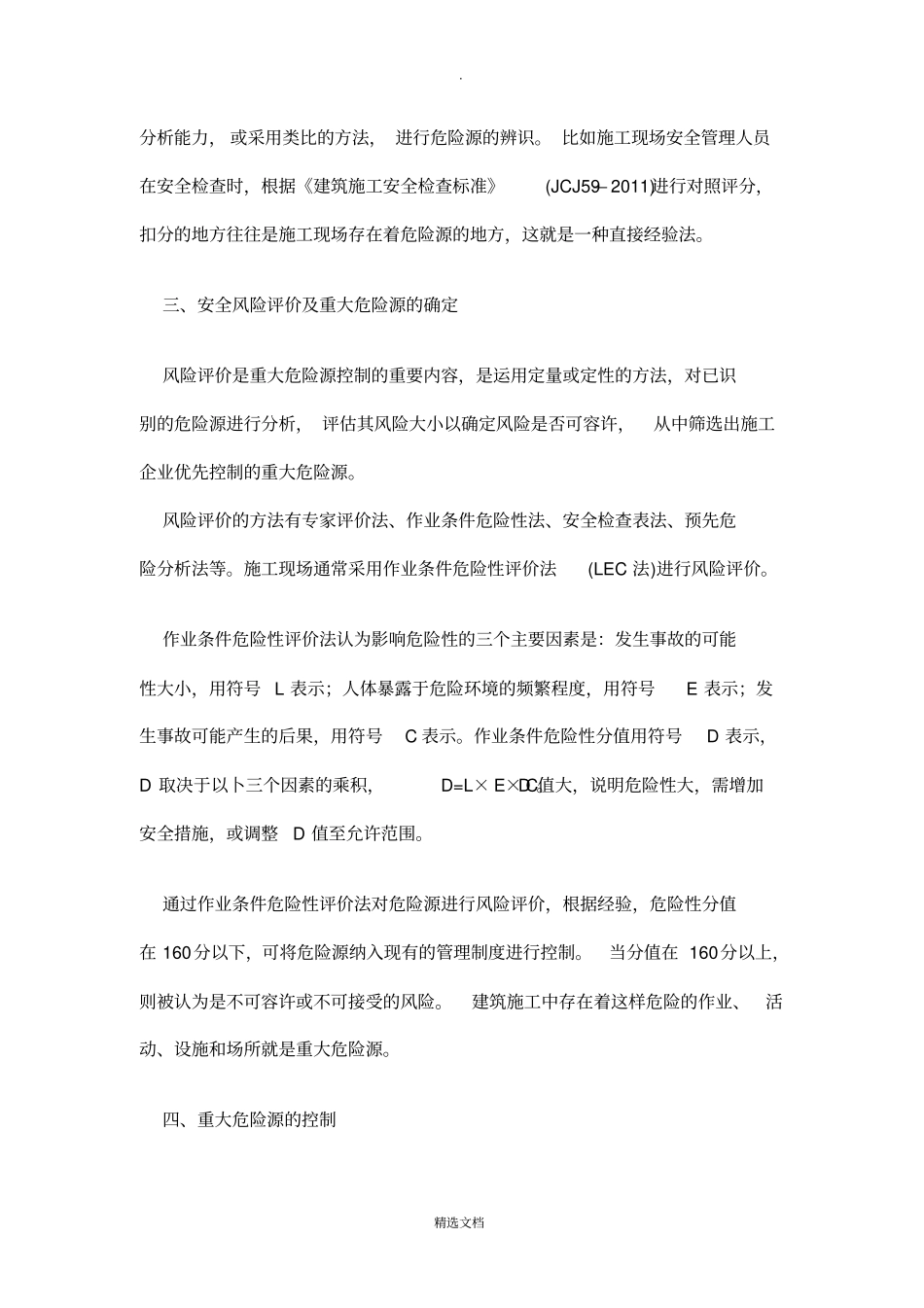 建筑施工重大危险源的辨识及控制措施_第2页