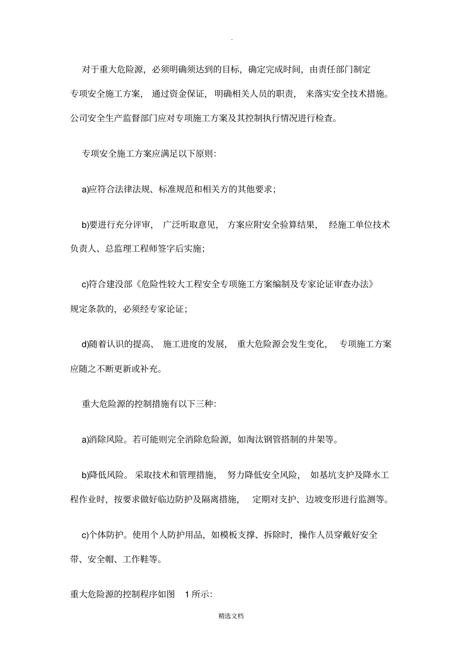 建筑施工重大危险源的辨识及控制措施_第3页