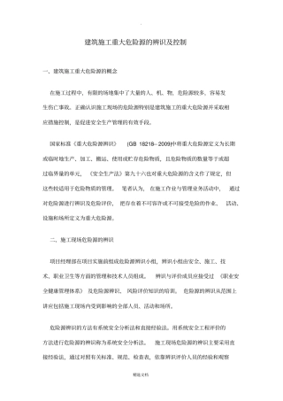 建筑施工重大危险源的辨识及控制措施