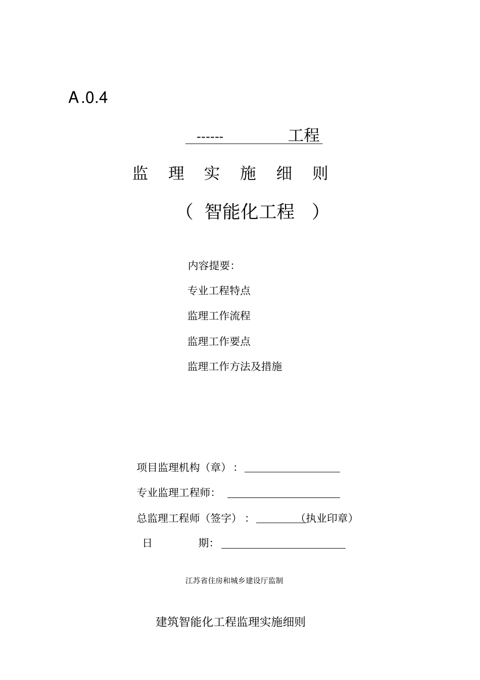 建筑智能化工程监理实施细则_第1页