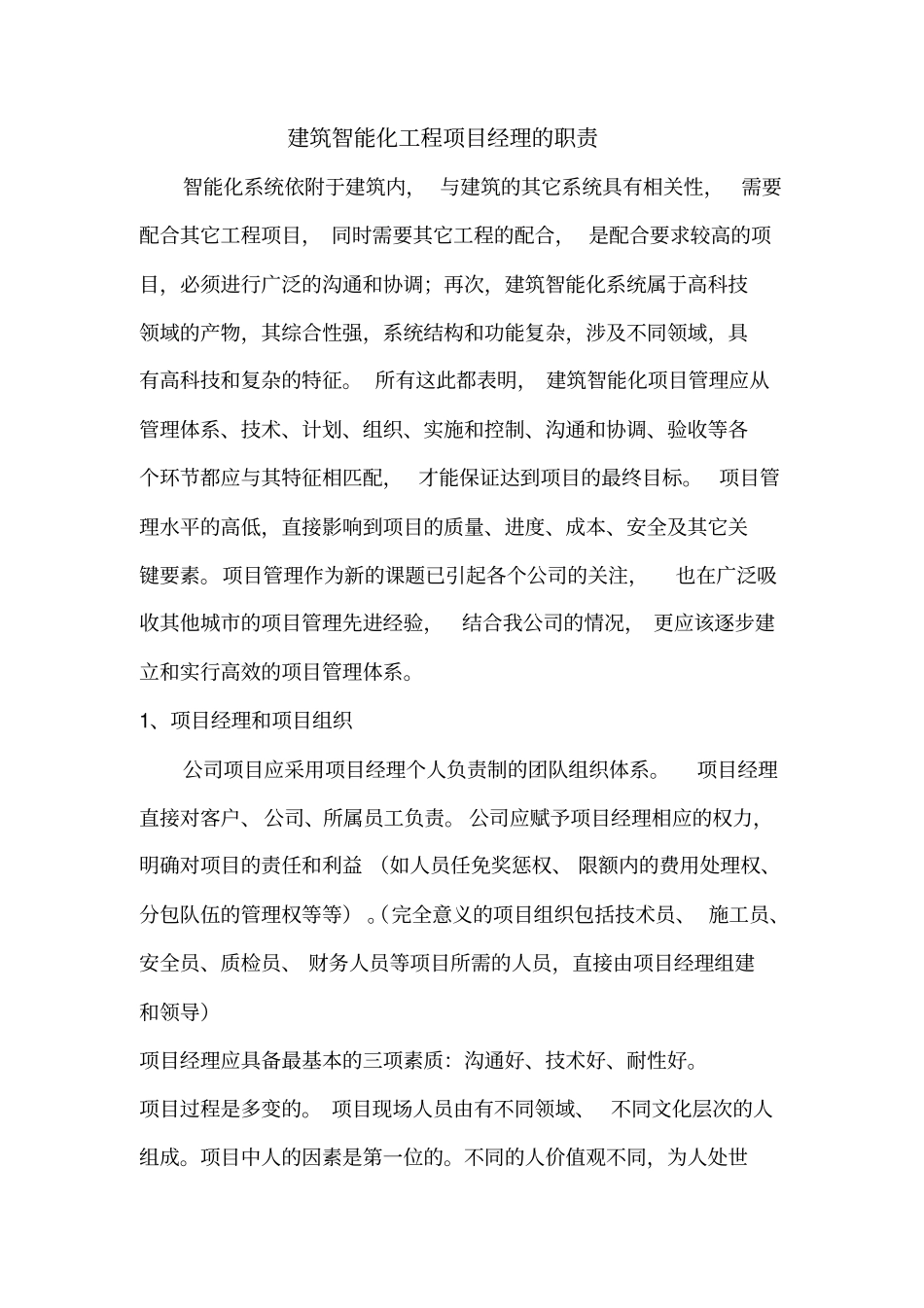 建筑智能化工程项目经理的职责_第1页