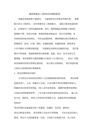 建筑智能化工程项目经理的职责