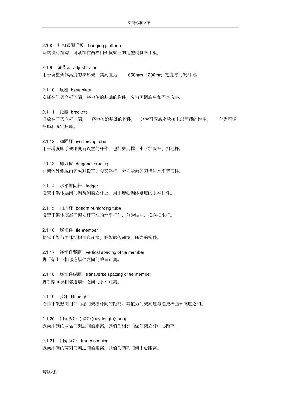建筑施工门式钢管脚手架安全系统技术的要求规范JGJ128-2018年0_第2页