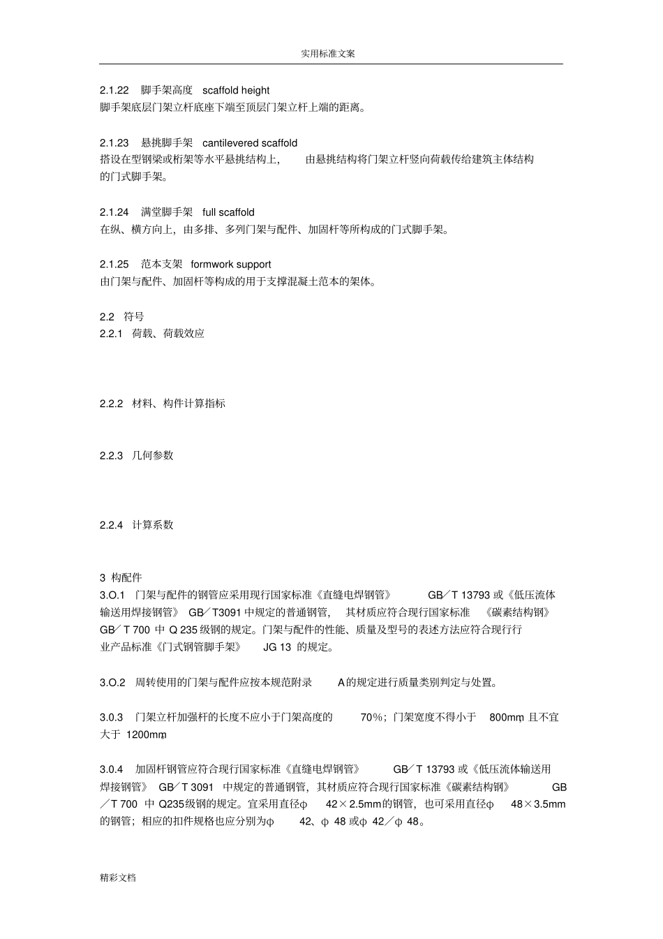 建筑施工门式钢管脚手架安全系统技术的要求规范JGJ128-2018年0_第3页