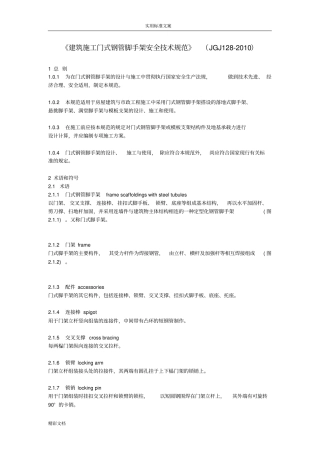 建筑施工门式钢管脚手架安全系统技术的要求规范JGJ128-2018年0