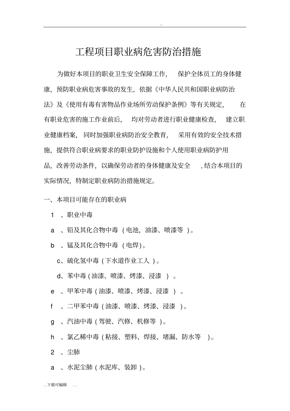 建筑施工项目职业病危害防治措施_第1页