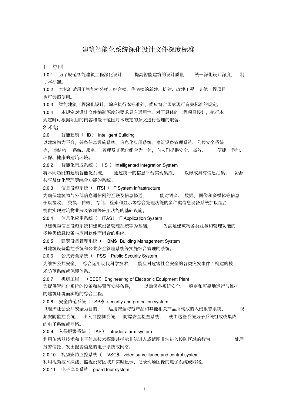 建筑智能化系统深化设计文件深度标准_第1页