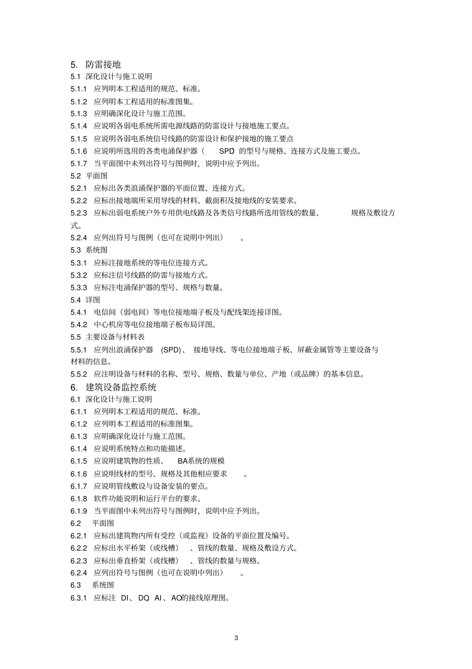 建筑智能化系统深化设计文件深度标准_第3页