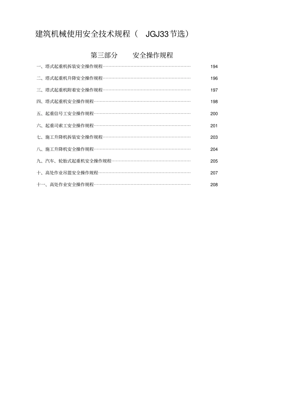 建筑机械使用安全技术规程、操作规程_第1页