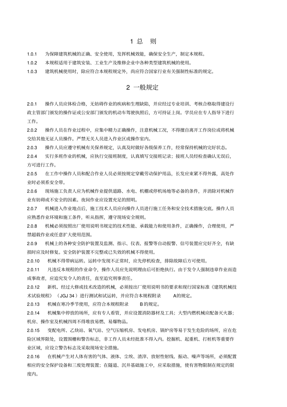建筑机械使用安全技术规程、操作规程_第3页