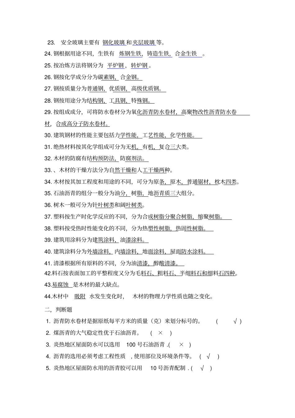 建筑材料5—12章习题及答案教材_第2页