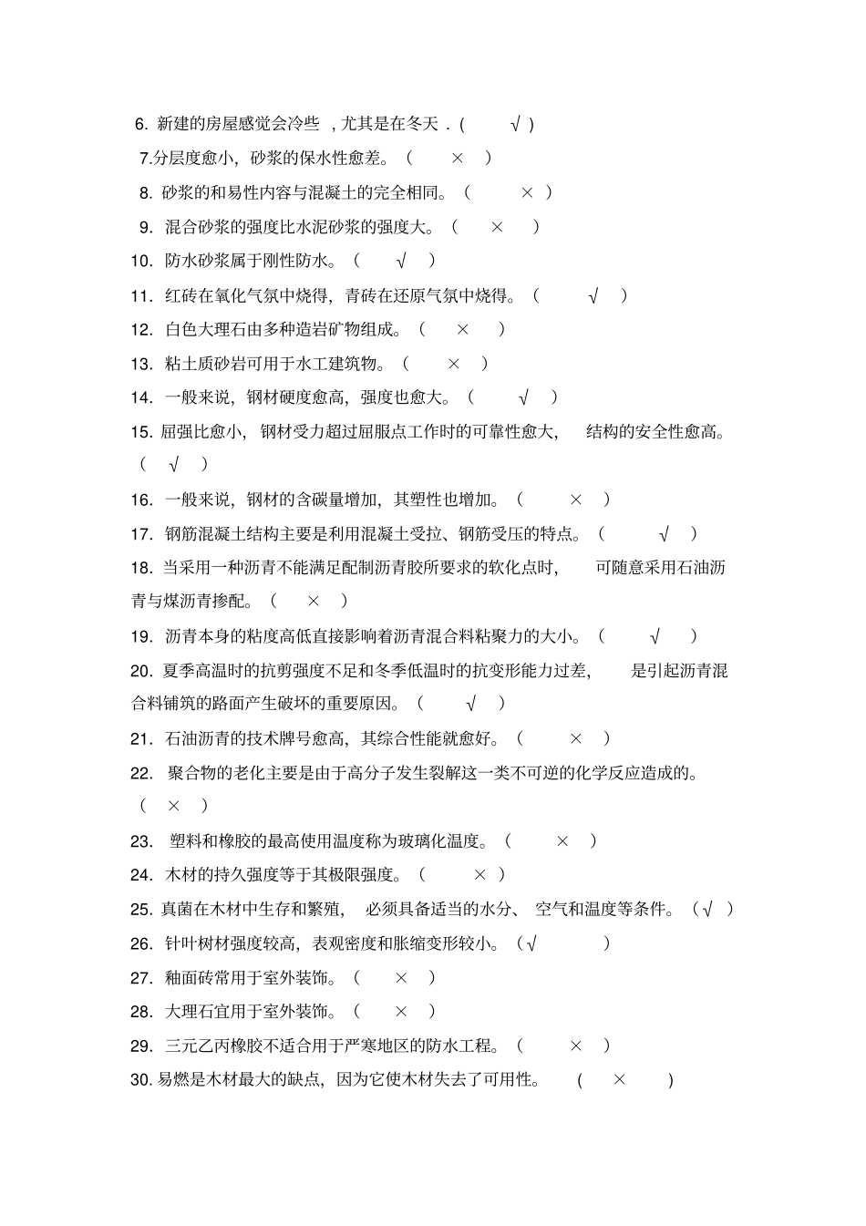 建筑材料5—12章习题及答案教材_第3页