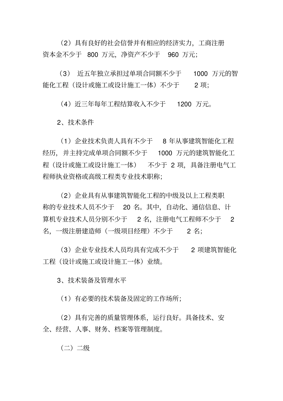 建筑智能化工程设计与施工资质标准等四个设计与施工资质标准_第2页