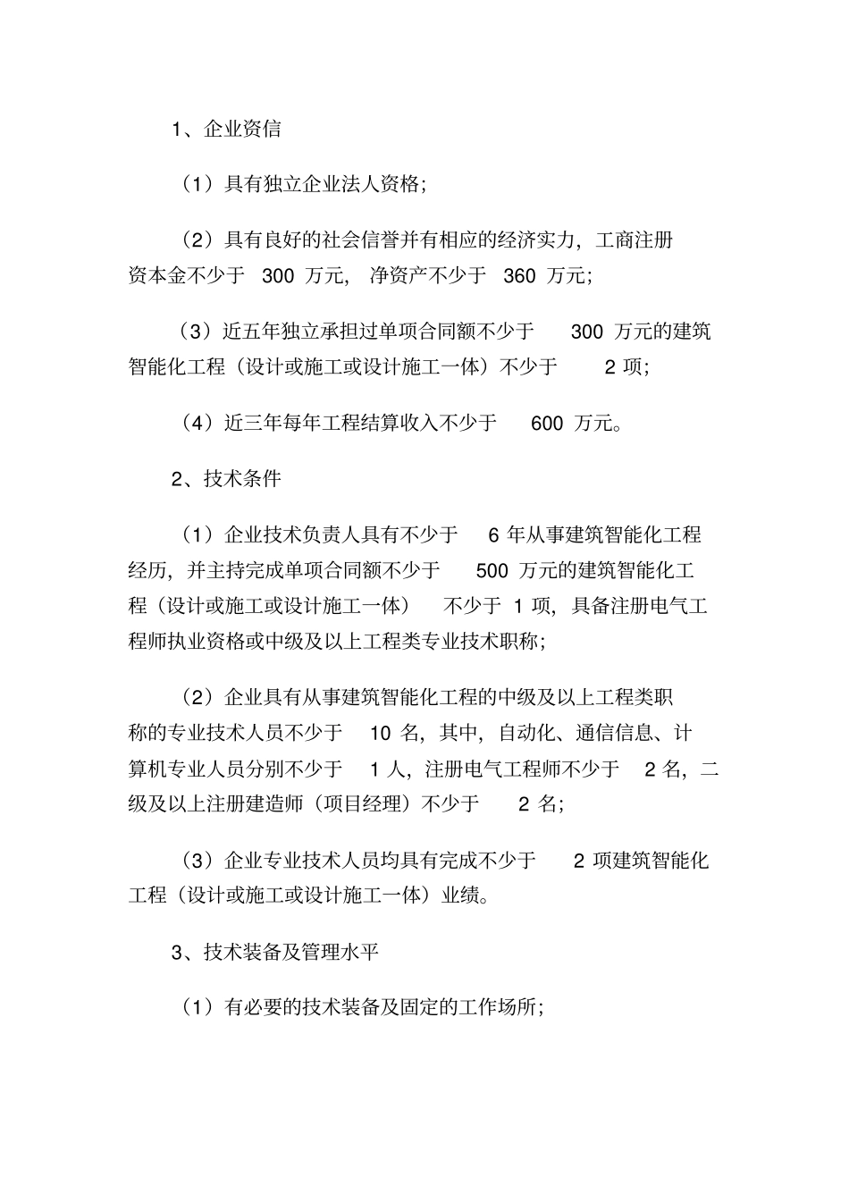 建筑智能化工程设计与施工资质标准等四个设计与施工资质标准_第3页