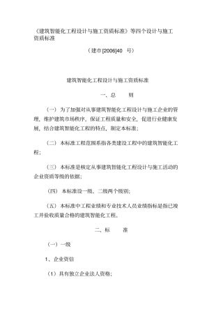 建筑智能化工程设计与施工资质标准等四个设计与施工资质标准