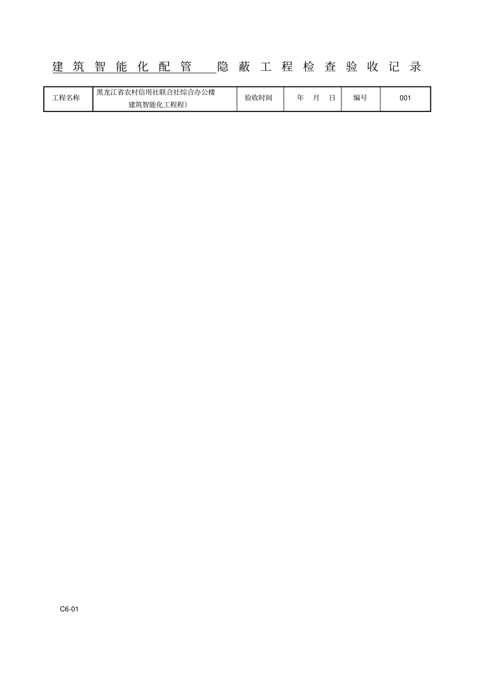 建筑智能化配管隐蔽工程检查验收记录_第1页