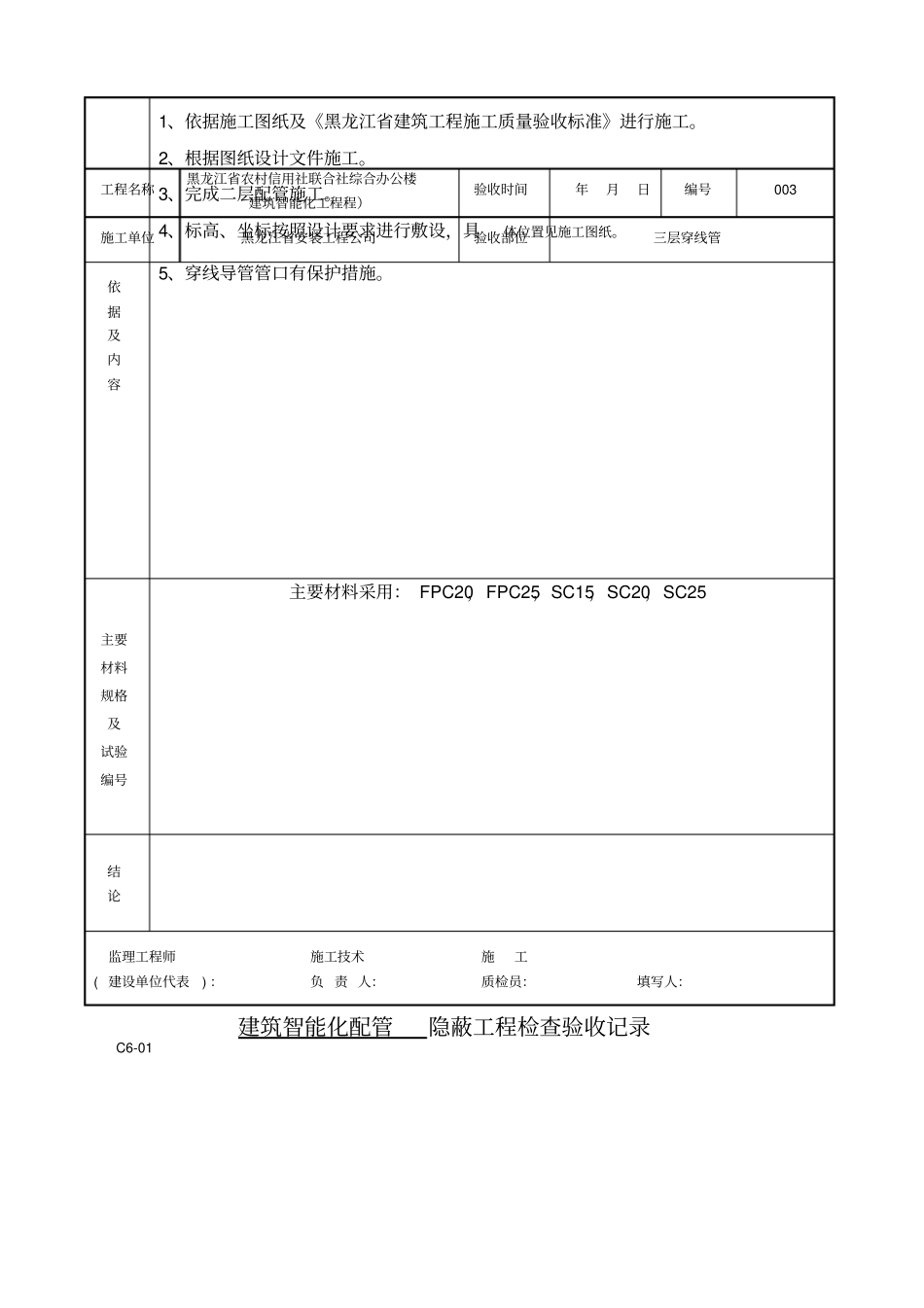建筑智能化配管隐蔽工程检查验收记录_第3页
