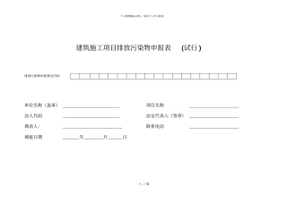 建筑施工项目排放污染物申报表试行