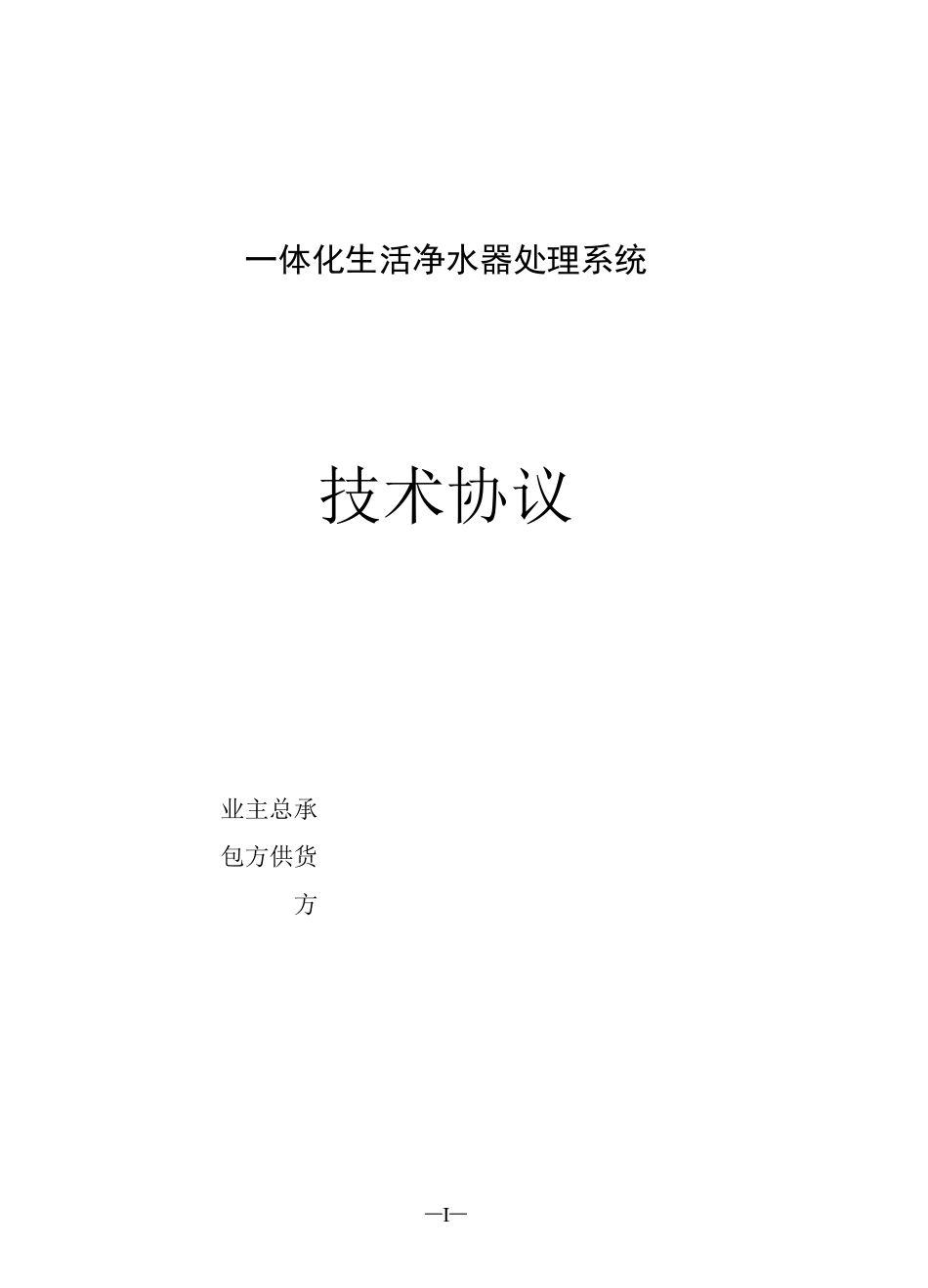 (完整版)一体化生活净水处理系统技术协议样本_第1页