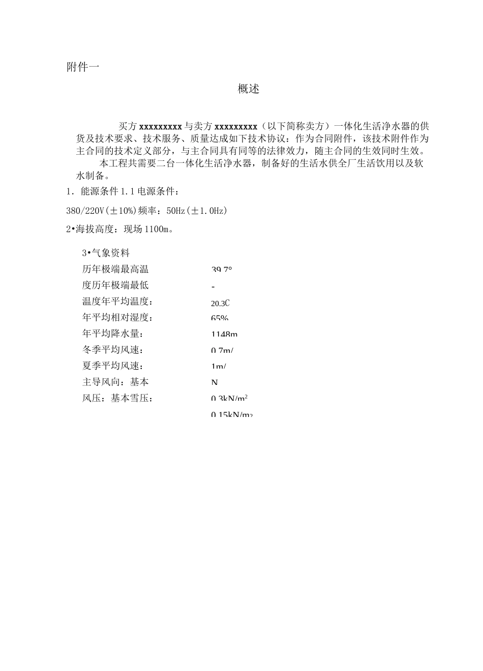 (完整版)一体化生活净水处理系统技术协议样本_第3页