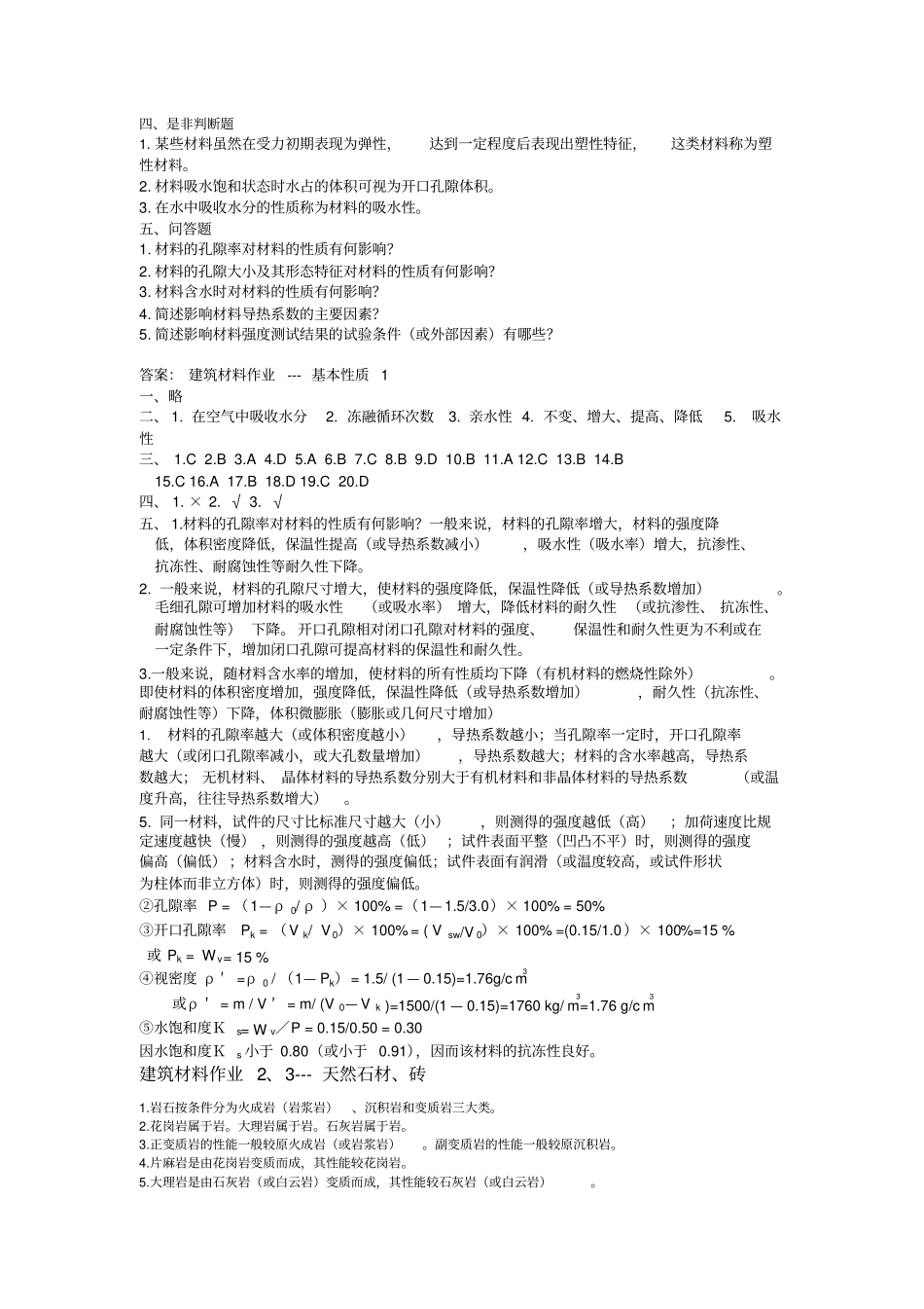 建筑材料作业---基本性质_第2页