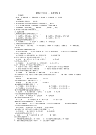 建筑材料作业---基本性质