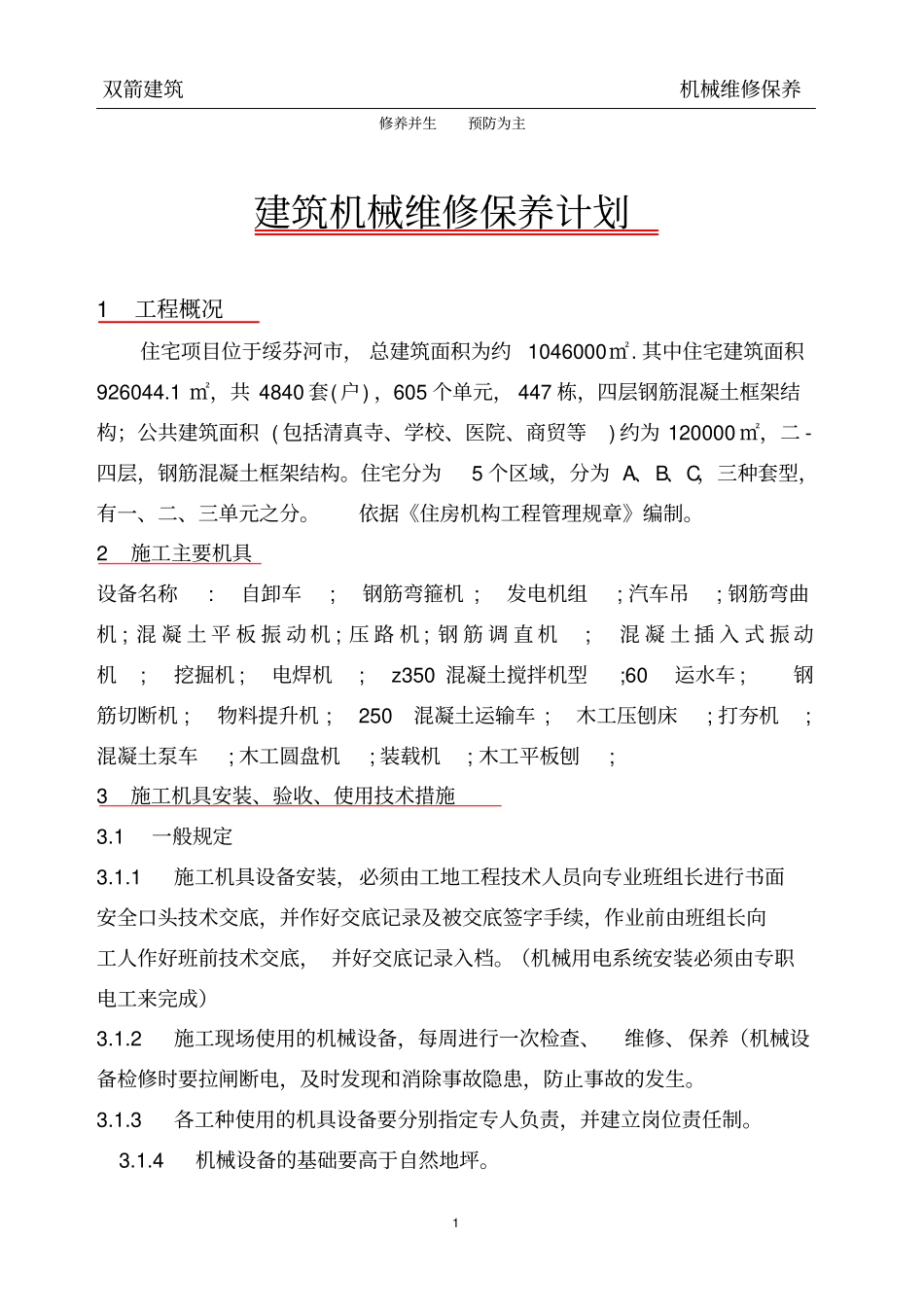 建筑机械维修保养计划讲解_第1页