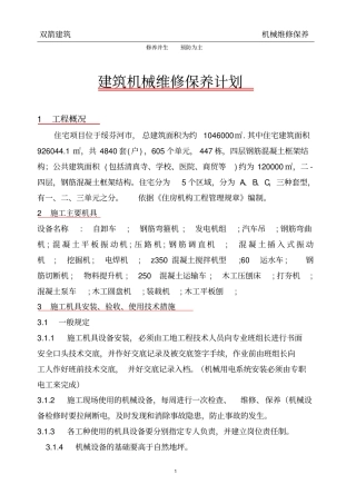 建筑机械维修保养计划讲解